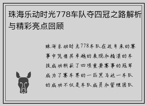 珠海乐动时光778车队夺四冠之路解析与精彩亮点回顾