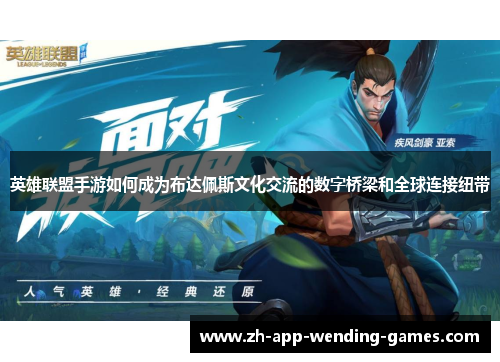 英雄联盟手游如何成为布达佩斯文化交流的数字桥梁和全球连接纽带