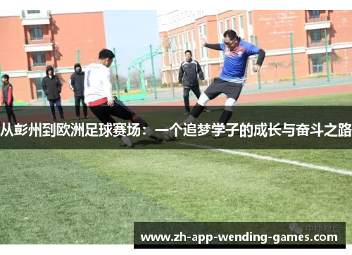 从彭州到欧洲足球赛场：一个追梦学子的成长与奋斗之路