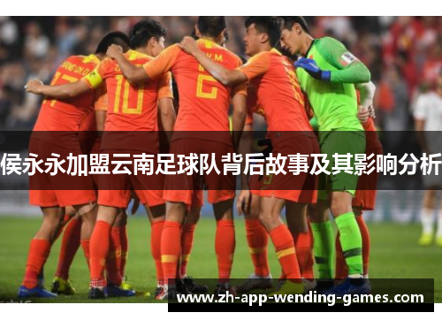 侯永永加盟云南足球队背后故事及其影响分析