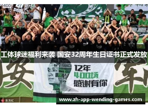 工体球迷福利来袭 国安32周年生日证书正式发放