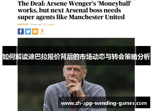 如何解读迪巴拉报价背后的市场动态与转会策略分析