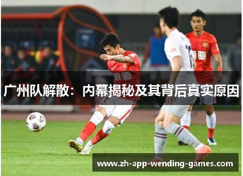 广州队解散：内幕揭秘及其背后真实原因