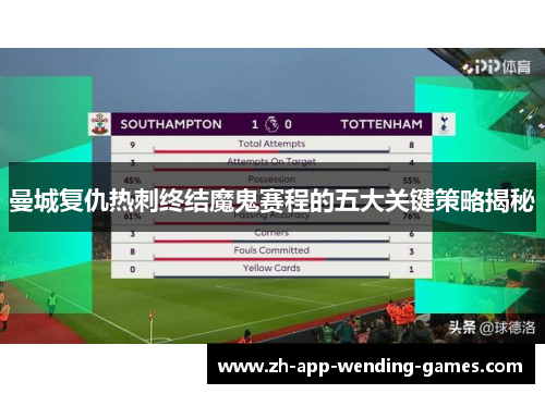曼城复仇热刺终结魔鬼赛程的五大关键策略揭秘