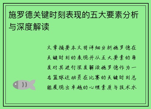 施罗德关键时刻表现的五大要素分析与深度解读 施罗德关键时刻表现的五大要素分析与深度解读