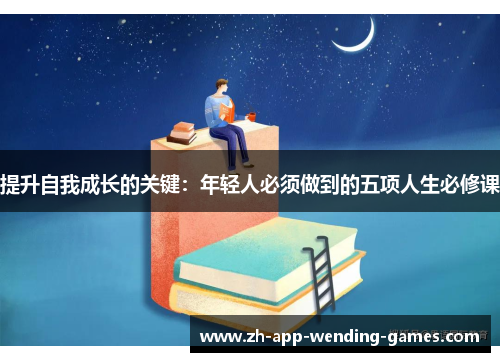 提升自我成长的关键：年轻人必须做到的五项人生必修课