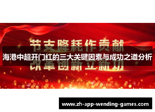 海港中超开门红的三大关键因素与成功之道分析