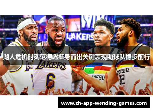 湖人危机时刻范德彪挺身而出关键表现助球队稳步前行