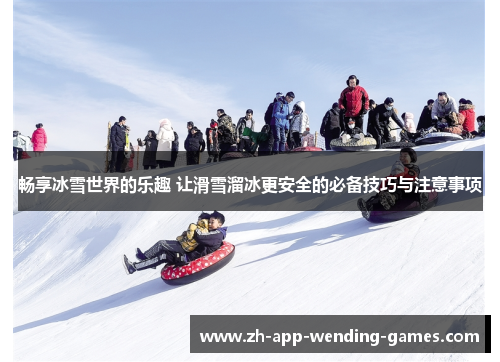 畅享冰雪世界的乐趣 让滑雪溜冰更安全的必备技巧与注意事项 畅享冰雪世界的乐趣 让滑雪溜冰更安全的必备技巧与注意事项