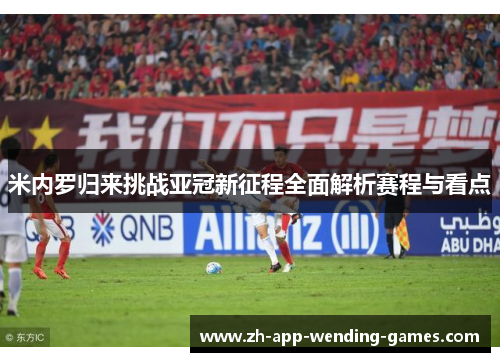 米内罗归来挑战亚冠新征程全面解析赛程与看点