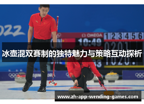 冰壶混双赛制的独特魅力与策略互动探析