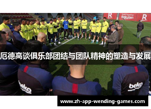 厄德高谈俱乐部团结与团队精神的塑造与发展