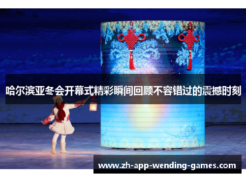 哈尔滨亚冬会开幕式精彩瞬间回顾不容错过的震撼时刻