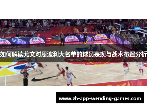 如何解读尤文对恩波利大名单的球员表现与战术布置分析