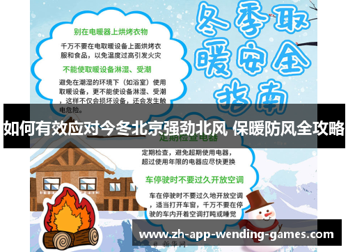 如何有效应对今冬北京强劲北风 保暖防风全攻略
