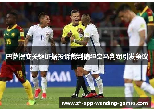 巴萨提交关键证据投诉裁判偏袒皇马判罚引发争议