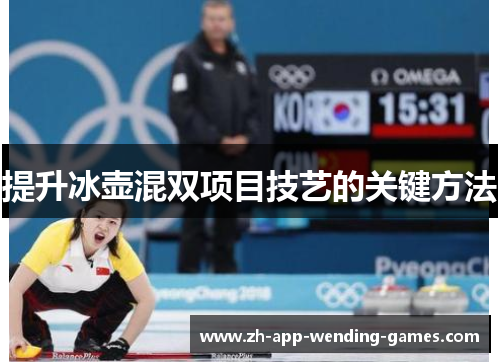 提升冰壶混双项目技艺的关键方法 提升冰壶混双项目技艺的关键方法