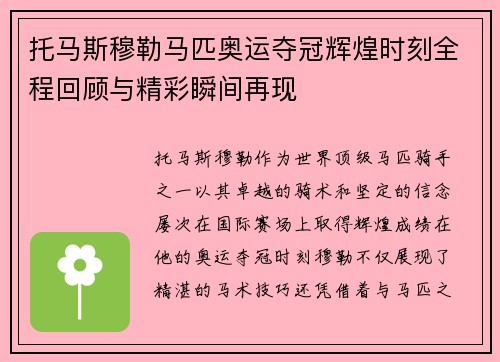 托马斯穆勒马匹奥运夺冠辉煌时刻全程回顾与精彩瞬间再现