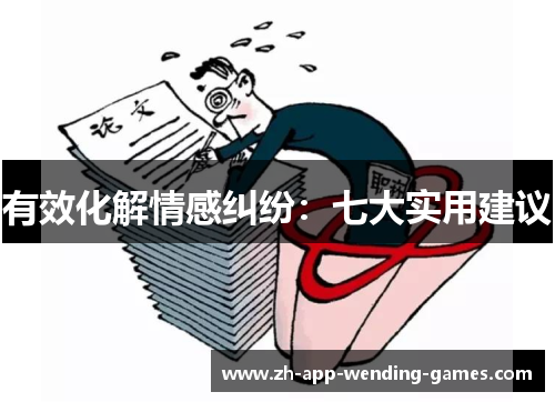 有效化解情感纠纷：七大实用建议