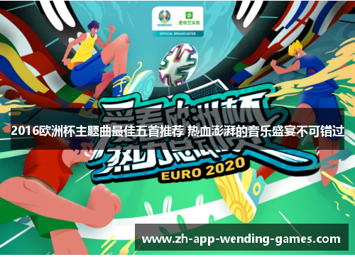 2016欧洲杯主题曲最佳五首推荐 热血澎湃的音乐盛宴不可错过