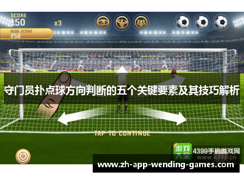 守门员扑点球方向判断的五个关键要素及其技巧解析