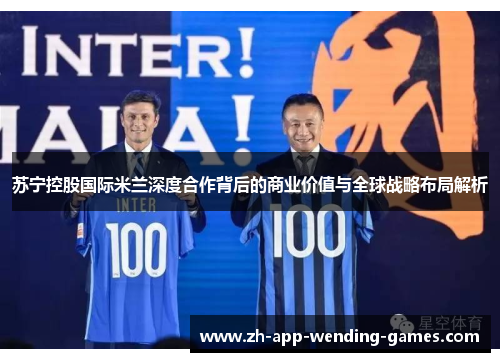 苏宁控股国际米兰深度合作背后的商业价值与全球战略布局解析