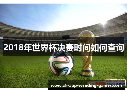 2018年世界杯决赛时间如何查询