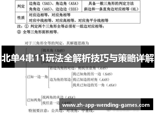 北单4串11玩法全解析技巧与策略详解