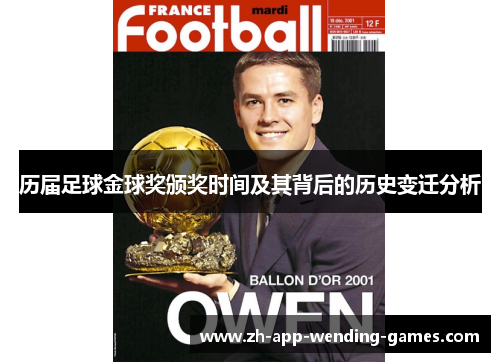 历届足球金球奖颁奖时间及其背后的历史变迁分析