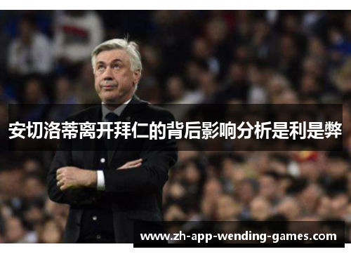 安切洛蒂离开拜仁的背后影响分析是利是弊