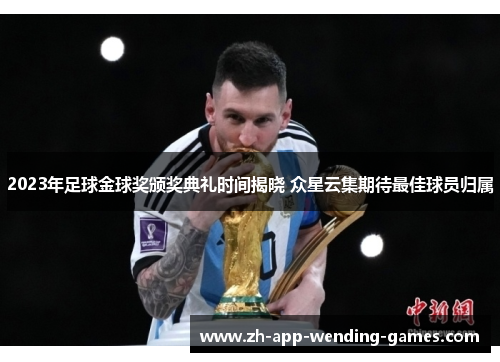2023年足球金球奖颁奖典礼时间揭晓 众星云集期待最佳球员归属