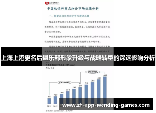 上海上港更名后俱乐部形象升级与战略转型的深远影响分析