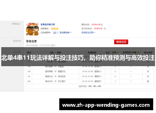 北单4串11玩法详解与投注技巧，助你精准预测与高效投注