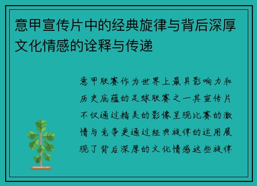 意甲宣传片中的经典旋律与背后深厚文化情感的诠释与传递
