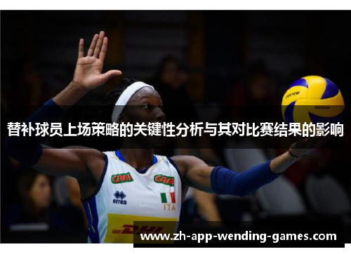 替补球员上场策略的关键性分析与其对比赛结果的影响