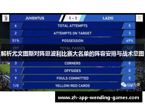 解析尤文图斯对阵恩波利比赛大名单的阵容安排与战术意图
