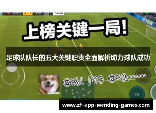足球队队长的五大关键职责全面解析助力球队成功