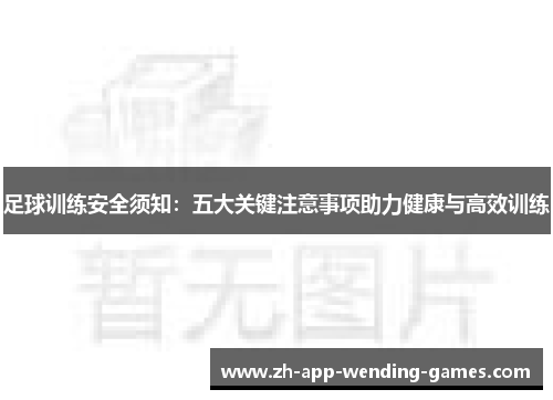 足球训练安全须知：五大关键注意事项助力健康与高效训练