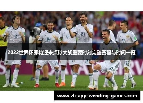 2022世界杯即将迎来点球大战重要时刻完整赛程与时间一览