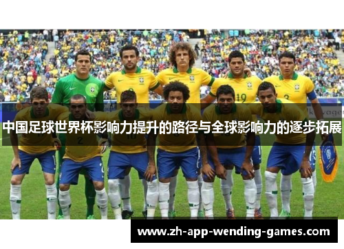 中国足球世界杯影响力提升的路径与全球影响力的逐步拓展