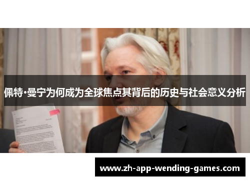佩特·曼宁为何成为全球焦点其背后的历史与社会意义分析