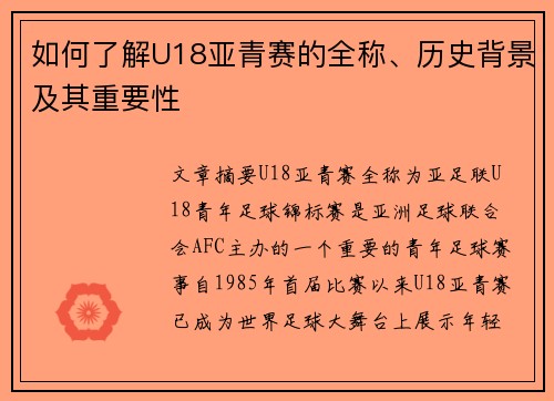 如何了解U18亚青赛的全称、历史背景及其重要性