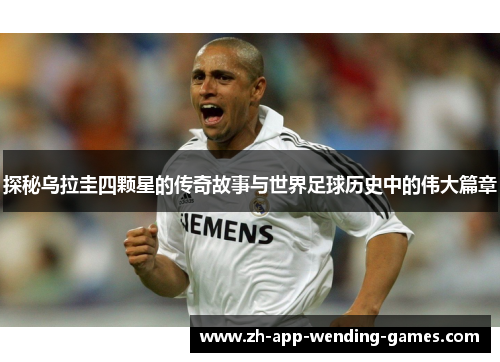 探秘乌拉圭四颗星的传奇故事与世界足球历史中的伟大篇章