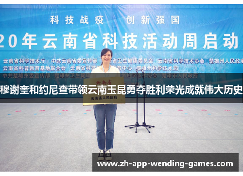 穆谢奎和约尼查带领云南玉昆勇夺胜利荣光成就伟大历史
