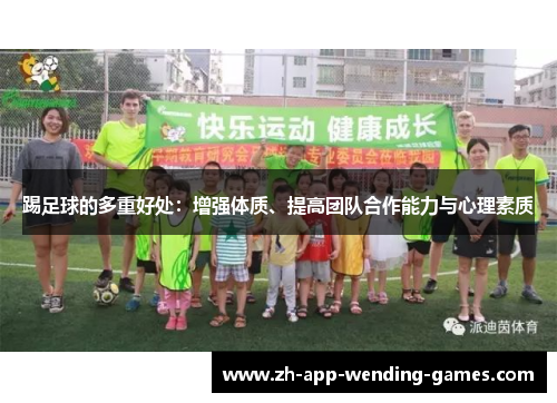 踢足球的多重好处:增强体质、提高团队合作能力与心理素质 踢足球的多重好处:增强体质、提高团队合作能力与心理素质