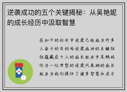 逆袭成功的五个关键揭秘：从吴艳妮的成长经历中汲取智慧
