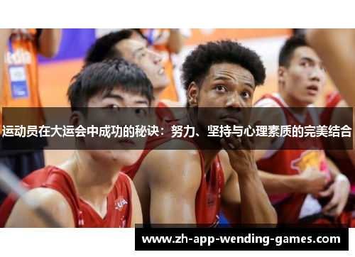 运动员在大运会中成功的秘诀：努力、坚持与心理素质的完美结合