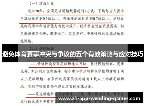 避免体育赛事冲突与争议的五个有效策略与应对技巧