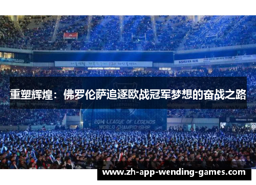 重塑辉煌：佛罗伦萨追逐欧战冠军梦想的奋战之路