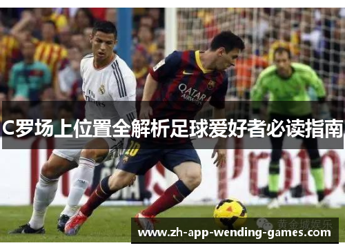 C罗场上位置全解析足球爱好者必读指南